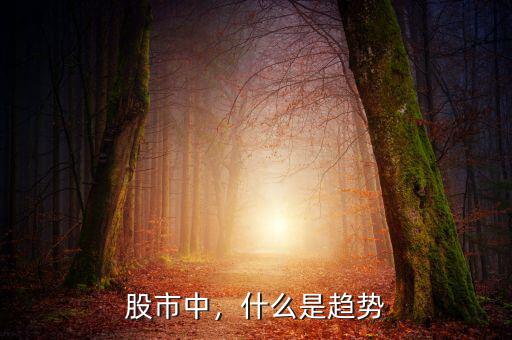 股市中，什么是趨勢