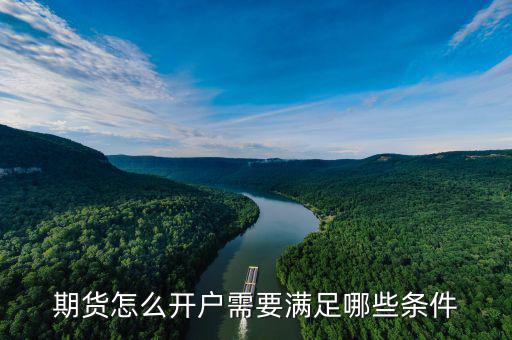 瀝青期貨怎么開(kāi)戶(hù),期貨怎么開(kāi)戶(hù)