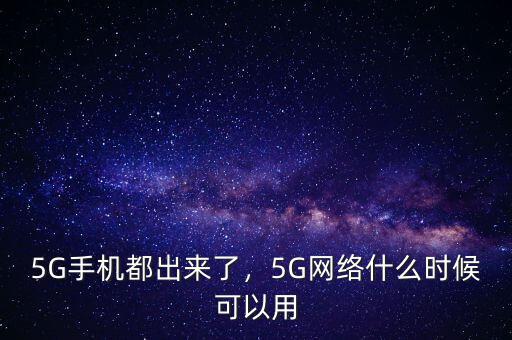 5G手機(jī)都出來了，5G網(wǎng)絡(luò)什么時(shí)候可以用