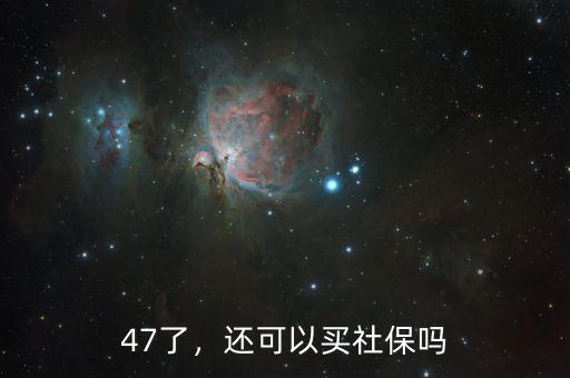 47了，還可以買社保嗎