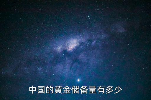 臺灣黃金儲(chǔ)備多少噸,為什么各個(gè)國家都要儲(chǔ)備黃金