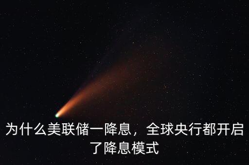為什么美聯(lián)儲(chǔ)一降息，全球央行都開啟了降息模式