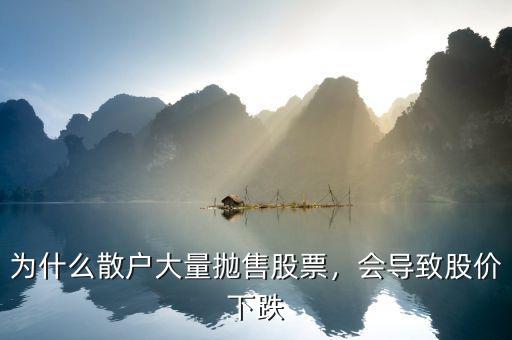 為什么散戶大量拋售股票，會導(dǎo)致股價下跌