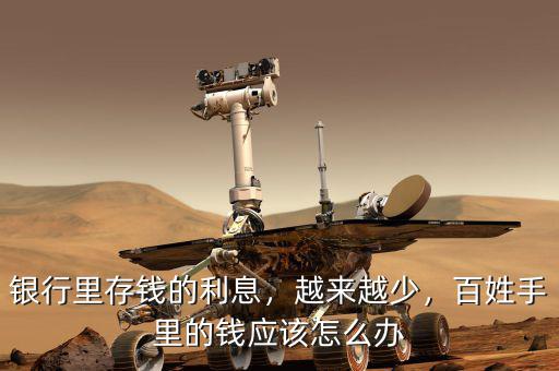 銀行里存錢的利息，越來越少，百姓手里的錢應(yīng)該怎么辦