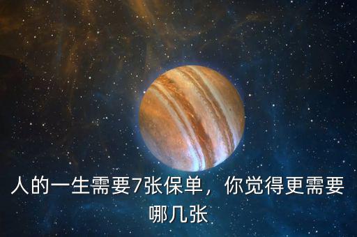 人的一生需要7張保單，你覺得更需要哪幾張