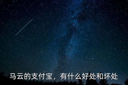 馬云的支付寶，有什么好處和壞處