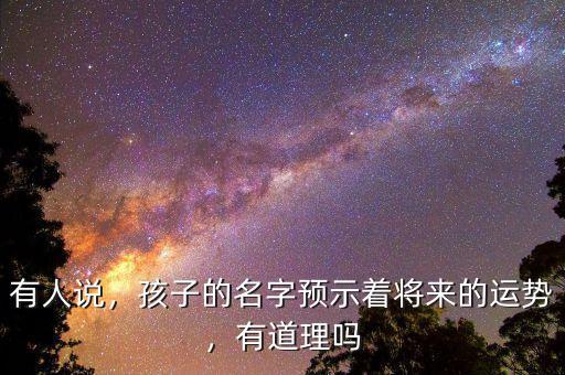 有人說，孩子的名字預示著將來的運勢，有道理嗎