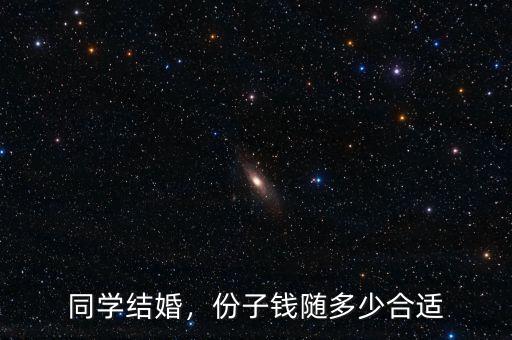 同學(xué)結(jié)婚，份子錢隨多少合適