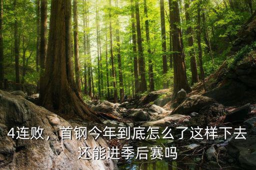 4連敗，首鋼今年到底怎么了這樣下去還能進季后賽嗎