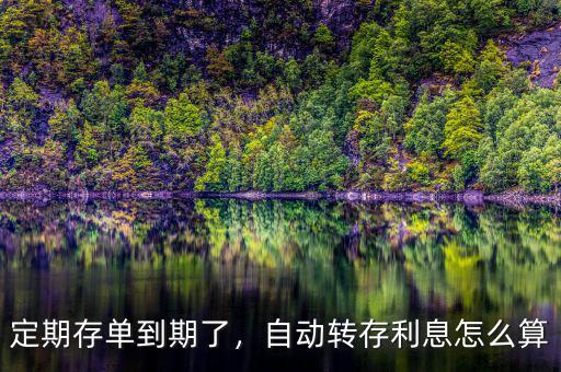 定期存款自動(dòng)轉(zhuǎn)存利率怎么算,自動(dòng)轉(zhuǎn)存。利息怎么算