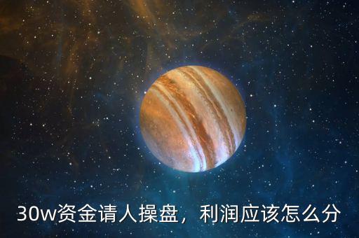 30w資金請(qǐng)人操盤，利潤(rùn)應(yīng)該怎么分