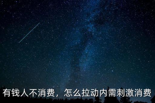 有錢人不消費(fèi)，怎么拉動(dòng)內(nèi)需刺激消費(fèi)