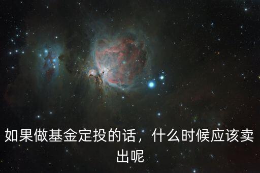 如果做基金定投的話，什么時候應(yīng)該賣出呢