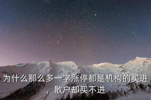 為什么那么多一字漲停都是機(jī)構(gòu)的買進(jìn)，散戶卻買不進(jìn)