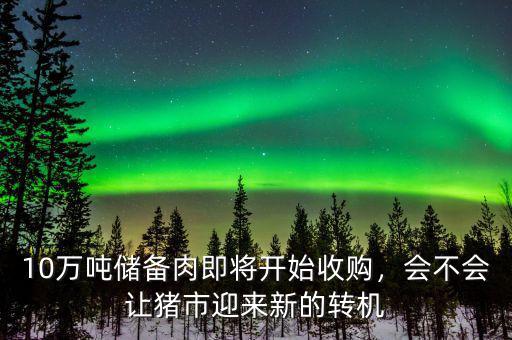 10萬噸儲備肉即將開始收購，會不會讓豬市迎來新的轉(zhuǎn)機(jī)