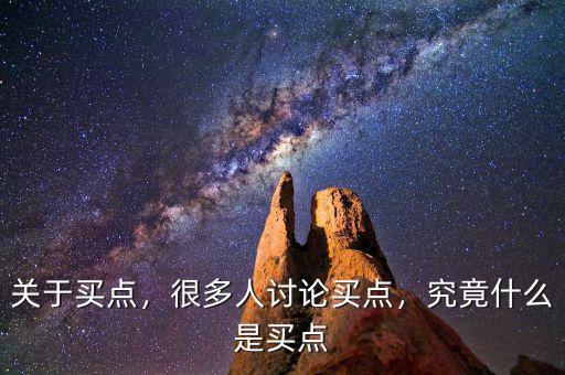 關(guān)于買點(diǎn)，很多人討論買點(diǎn)，究竟什么是買點(diǎn)