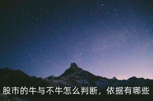 股市的牛與不牛怎么判斷，依據(jù)有哪些
