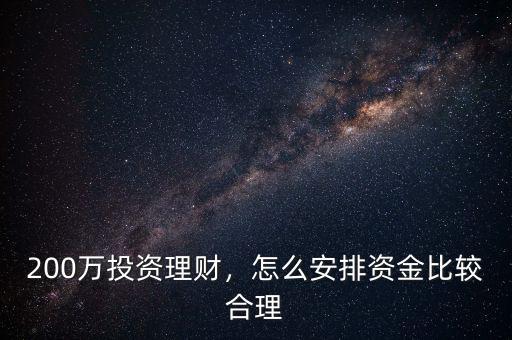 200萬投資理財，怎么安排資金比較合理
