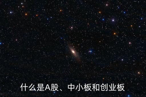 什么是A股、中小板和創(chuàng)業(yè)板