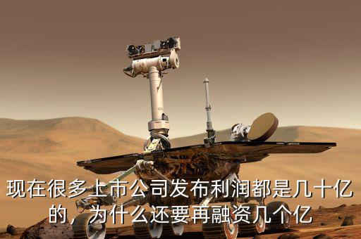 現(xiàn)在很多上市公司發(fā)布利潤(rùn)都是幾十億的，為什么還要再融資幾個(gè)億