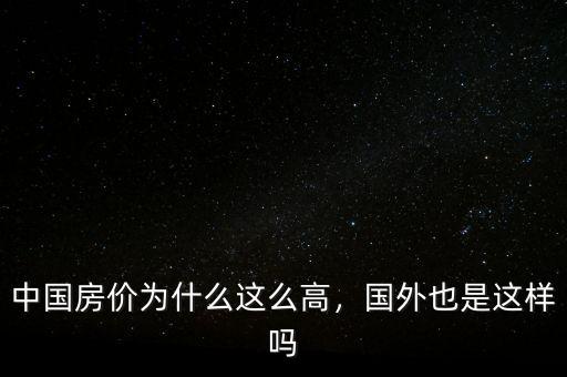 中國(guó)房?jī)r(jià)為什么這么高，國(guó)外也是這樣嗎
