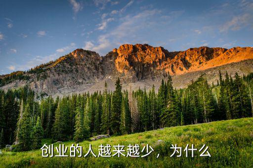 創(chuàng)業(yè)的人越來越少，為什么