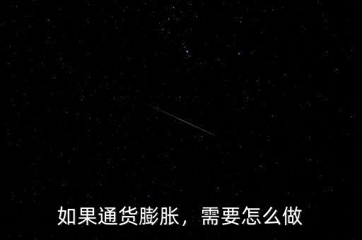 如果通貨膨脹，需要怎么做
