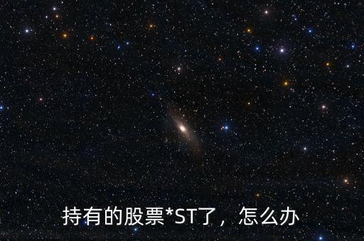 持有的股票*ST了，怎么辦