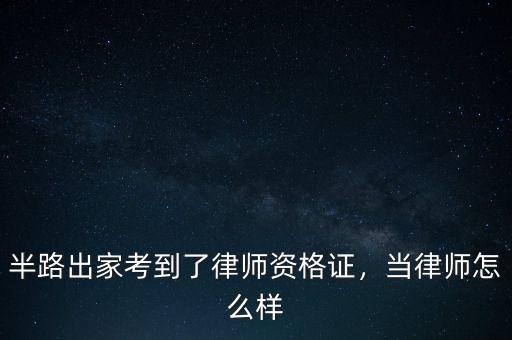 半路出家考到了律師資格證，當律師怎么樣