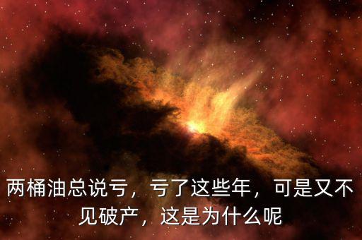 兩桶油總說虧，虧了這些年，可是又不見破產(chǎn)，這是為什么呢