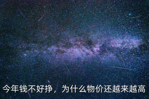今年錢不好掙，為什么物價(jià)還越來越高