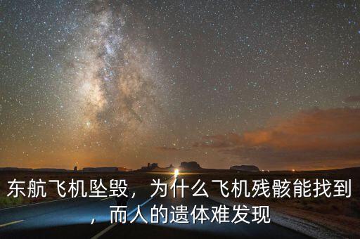 東航飛機墜毀，為什么飛機殘骸能找到，而人的遺體難發(fā)現(xiàn)