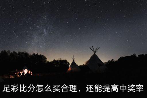 足彩比分怎么買合理，還能提高中獎率