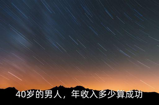 40歲的男人，年收入多少算成功