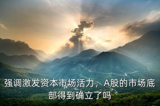 什么是激發(fā)市場活力,強調激發(fā)資本市場活力