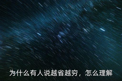 為什么有人說越省越窮，怎么理解