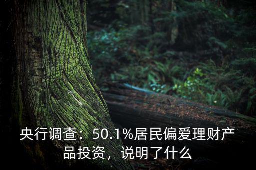 央行調(diào)查：50.1%居民偏愛(ài)理財(cái)產(chǎn)品投資，說(shuō)明了什么