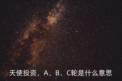 天使投資，A、B、C輪是什么意思