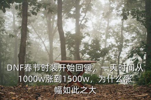 DNF春節(jié)時(shí)裝開(kāi)始回暖，一天時(shí)間從1000w漲到1500w，為什么漲幅如此之大