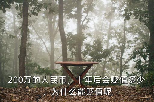 200萬的人民幣，十年后會貶值多少，為什么能貶值呢