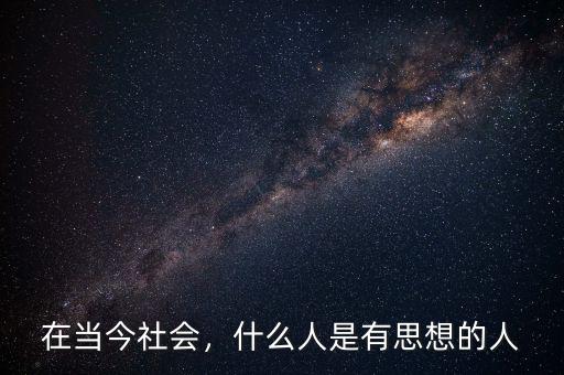 在當今社會，什么人是有思想的人