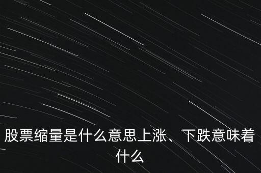 股票縮量是什么意思上漲、下跌意味著什么