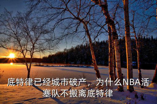 底特律已經(jīng)城市破產(chǎn)，為什么NBA活塞隊(duì)不搬離底特律