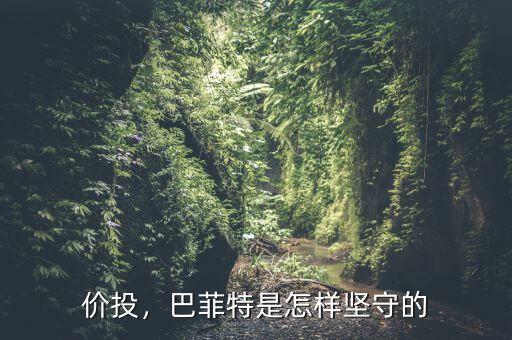 價投，巴菲特是怎樣堅守的