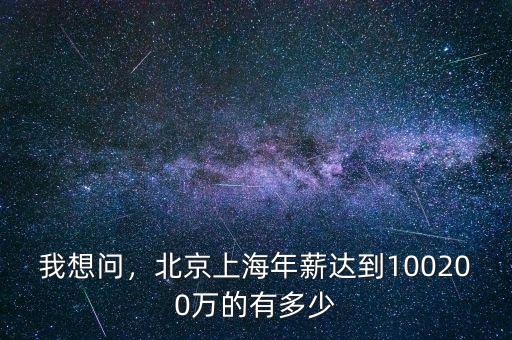 我想問，北京上海年薪達到100200萬的有多少