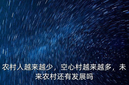 農(nóng)村人越來(lái)越少，空心村越來(lái)越多，未來(lái)農(nóng)村還有發(fā)展嗎
