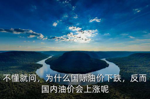 不懂就問(wèn)，為什么國(guó)際油價(jià)下跌，反而國(guó)內(nèi)油價(jià)會(huì)上漲呢