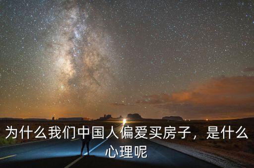 為什么我們中國人偏愛買房子，是什么心理呢