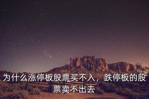 為什么漲停板股票買(mǎi)不入，跌停板的股票賣(mài)不出去