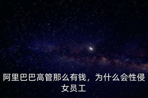 阿里巴巴高管那么有錢，為什么會性侵女員工